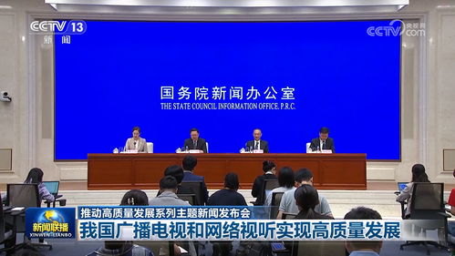推动高质量发展系列主题新闻发布会丨我国广播电视和网络视听实现高质量发展 广播电视节目制作迎来新篇章