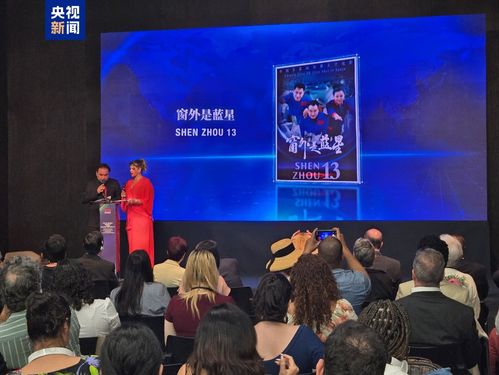 中央广播电视总台精品影视节目展播活动在巴西精彩启幕