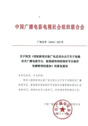 关于加强广播电视节目与网络视听内容管理的通知解读