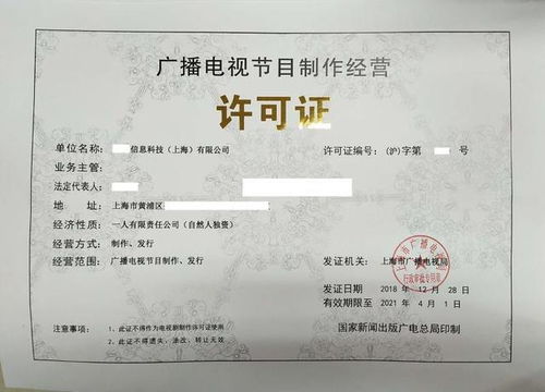 广播电视节目制作经营许可证申请条件详解 一文掌握核心要求与实施路径