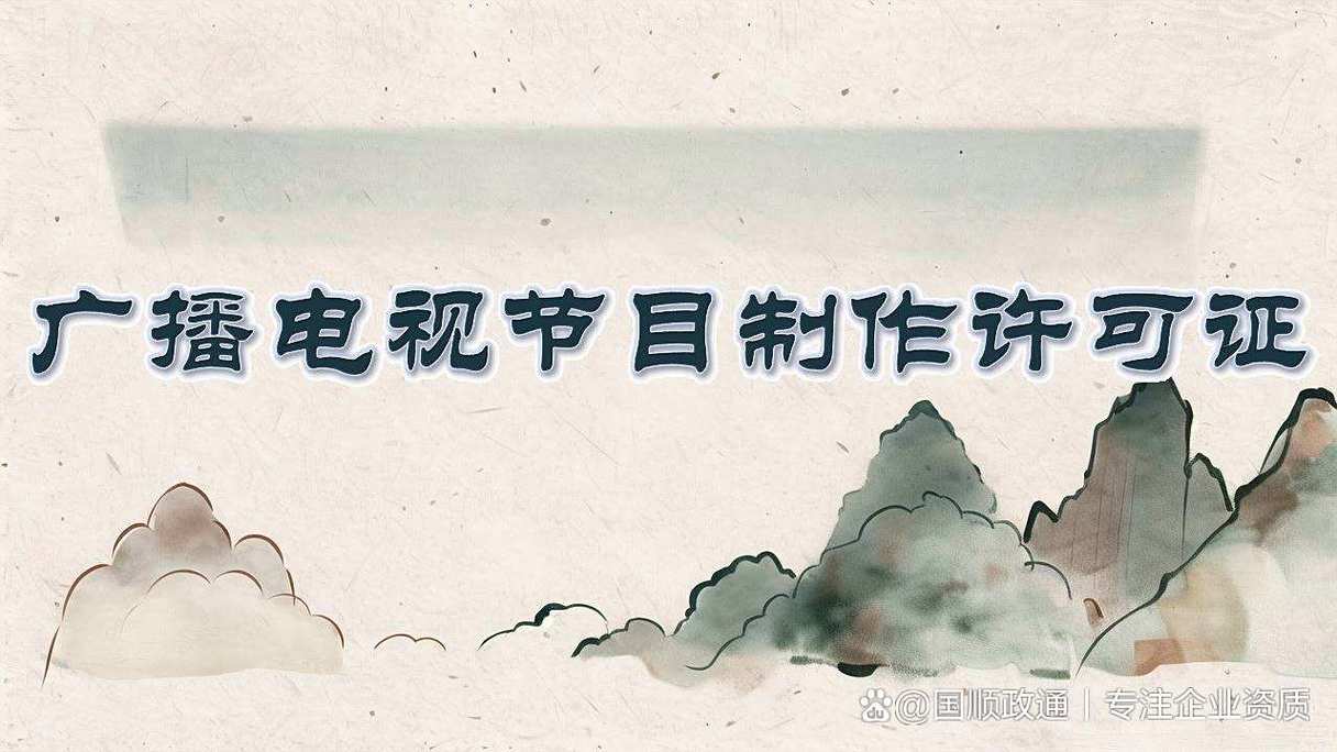 广播电视节目制作许可证加急要多花2万?真的有必要吗?